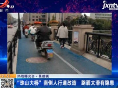 【热线曝光台】景德镇：“珠山大桥”南侧人行道改造 路面太滑有隐患
