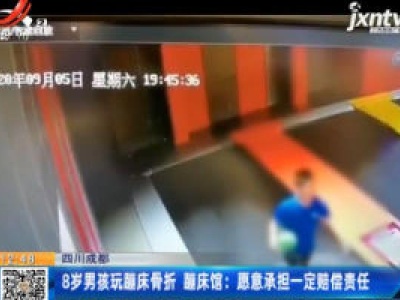 四川成都·8岁男孩玩蹦床骨折 蹦床馆：愿意承担一定赔偿责任