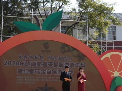 2020年赣南脐橙采摘旅游嘉年华暨红都瑞金自驾游启动
