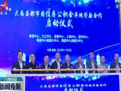 大南昌都市圈住房公积金异地贷款合作启动