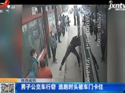 陕西咸阳：男子公交车行窃 逃跑时头被车门卡住