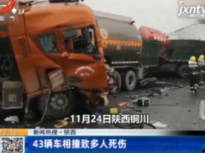 陕西：43辆车相撞致多人死伤