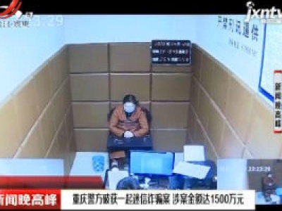 重庆警方破获一起迷信诈骗案 涉案金额达1500万元