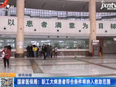 国家医保局：职工大病患者符合条件将纳入救助范围
