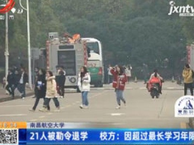 南昌航空大学21人被勒令退学 校方：因超过最长学习年限