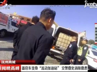 抚州南城：面包车变身“流动加油站”  交警查处消除隐患