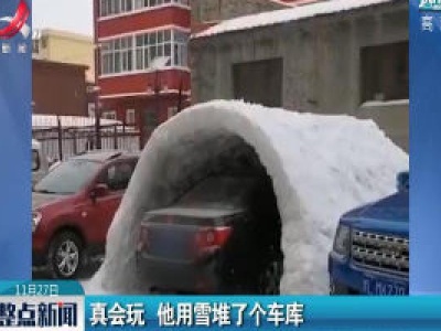 哈尔滨：真会玩 他用雪堆了个车库