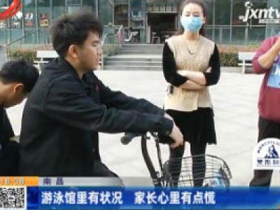 南昌：游泳馆里有状况 家长心里有点慌