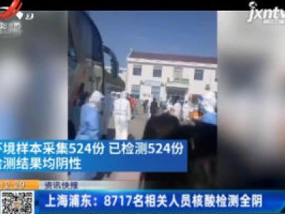 上海浦东：8717名相关人员核酸检测全阴