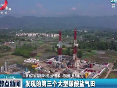 中国石化探明千亿方级大气田