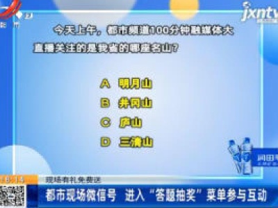  【现场有礼免费送】都市现场微信号 进入“答题抽奖”菜单参与互动