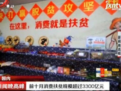 2020年前十月消费扶贫规模超过3300亿元