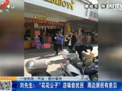 【一追到底·声音】赣州章贡·刘先生：“花花公子”店噪音扰民 周边居民有意见