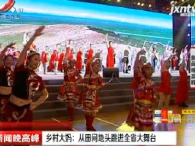乡村大妈：从田间地头跳进全省大舞台