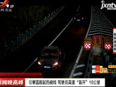 杭州：引擎盖掀起挡视线 驾驶员高速“盲开”10公里