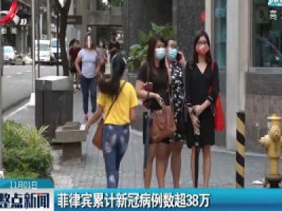 菲律宾累计新冠病例数超38万