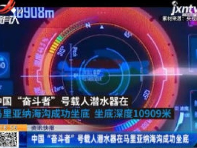 中国“奋斗者”号载人潜水器在马里亚纳海沟成功坐底