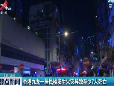 香港九龙一居民楼发生火灾导致至少7人死亡