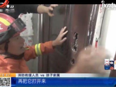 【救在现场】上饶广丰：3岁幼童反锁家中 消防破门救人