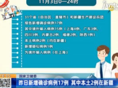 国家卫健委：11月3日新增确诊病例17例 其中本土2例在新疆