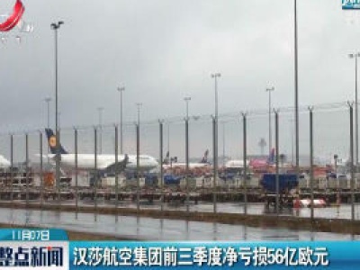 汉莎航空集团前三季度净亏损56亿欧元