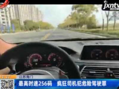 江苏海门：最高时速256码 疯狂司机犯危险驾驶罪