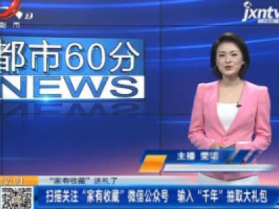 【“家有收藏”送礼了】扫描关注“家有收藏” 微信公众号 输入“千年”抽取大礼包