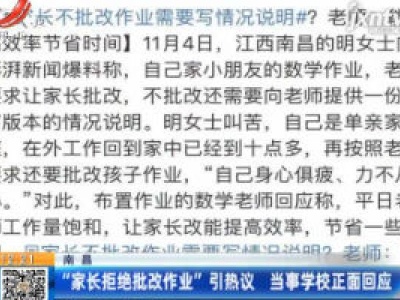 南昌：“家长拒绝批改作业”引热议 当事学校正面回应