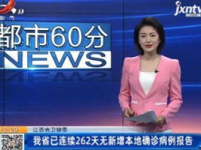 江西省卫健委：我省已连续262天无新增本地确诊病例报告