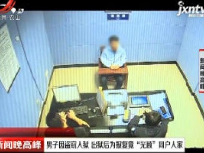 浙江：男子因盗窃入狱 出狱后为报复竟“光顾”同户人家