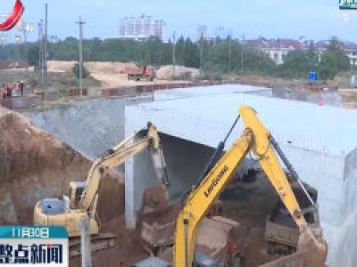 沪昆铁路下穿及江家路建设项目有序推进