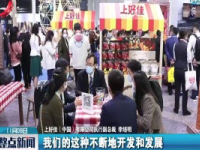 上好佳：我们是中国改革开放的获益者