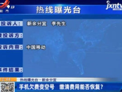 【热线曝光台】新余分宜：手机欠费变空号 缴清费用能否恢复？