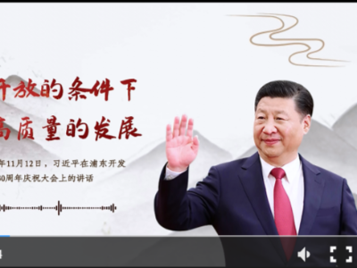 【每日一习话】在更加开放的条件下实现更高质量的发展