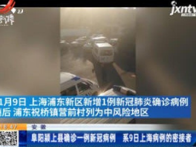 安徽：阜阳颍上县确诊一例新冠病例 系9日上海病例的密接者