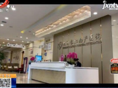 【都市消费调查】在九江长虹妇产医院做人流 患者质疑低价宣传高收费