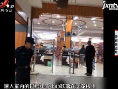 安徽：笨贼超市内行窃 失足砸穿天花板