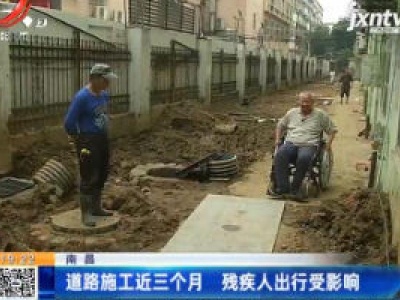 南昌：道路施工近三个月 残疾人出行受影响