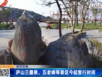 庐山三叠泉、五老峰等景区11月12日起暂行封闭