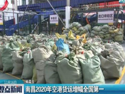 南昌2020年空港货运增幅全国第一