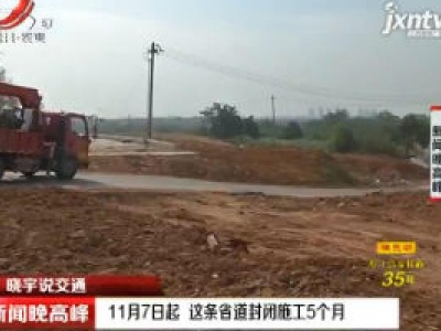 【晓宇说交通】南昌：11月7日起 这条省道封闭施工5个月