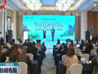 “乐游湖南 相约赣鄱” 湖南文旅推广会在南昌举行