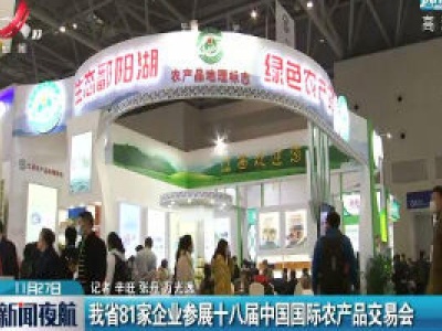 江西省81家企业参展十八届中国国际农产品交易会