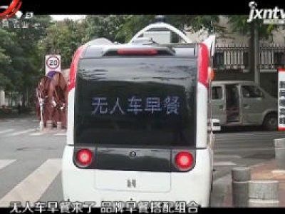 厦门：无人餐车亮相街头 市民纷纷尝鲜体验