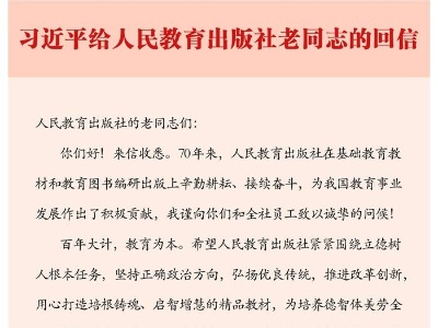 习近平给人民教育出版社老同志的回信