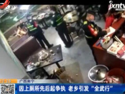 广西南宁：因上厕所先后起争执 老乡引发“全武行”
