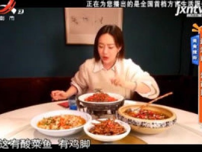 美食搜街——遇江南·江西菜