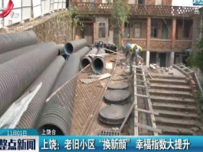 上饶：老旧小区“换新颜” 幸福指数大提升