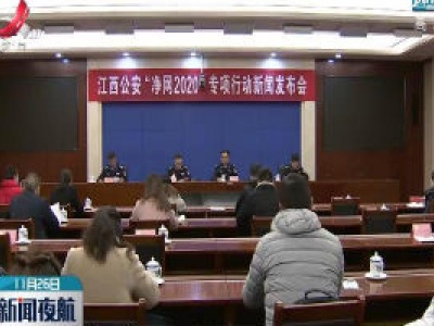 江西 “净网2020”专项行动侦破涉网案件5676起