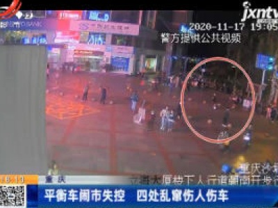 重庆：平衡车闹市失控 四处乱窜伤人伤车